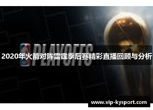 2020年火箭对阵雷霆季后赛精彩直播回顾与分析