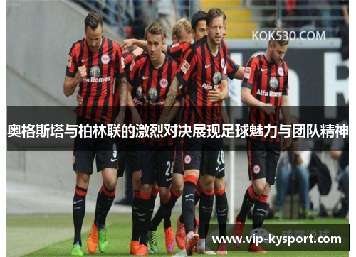 奥格斯塔与柏林联的激烈对决展现足球魅力与团队精神