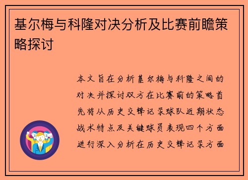 基尔梅与科隆对决分析及比赛前瞻策略探讨