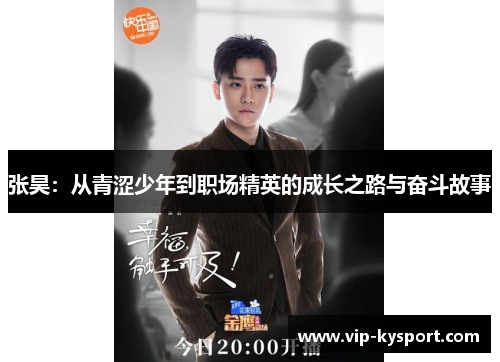 张昊：从青涩少年到职场精英的成长之路与奋斗故事