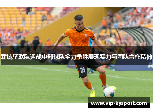 新城堡联队迎战中部球队全力争胜展现实力与团队合作精神