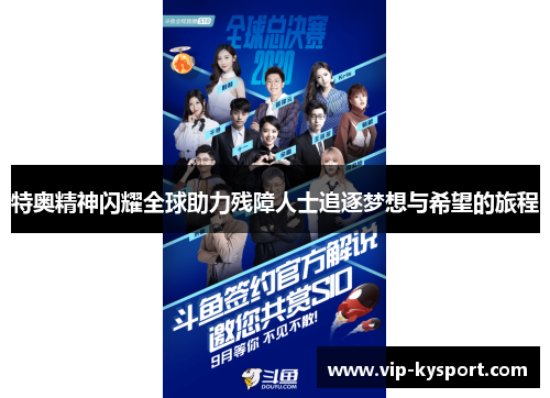 特奥精神闪耀全球助力残障人士追逐梦想与希望的旅程