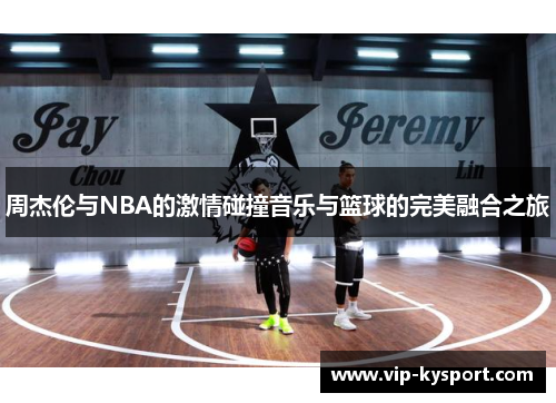 周杰伦与NBA的激情碰撞音乐与篮球的完美融合之旅