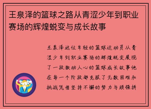 王泉泽的篮球之路从青涩少年到职业赛场的辉煌蜕变与成长故事