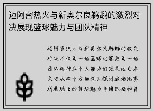 迈阿密热火与新奥尔良鹈鹕的激烈对决展现篮球魅力与团队精神